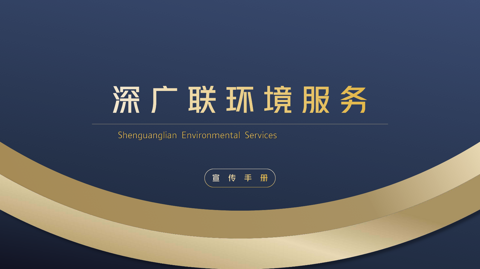 广东深广联环境服务-宣传册