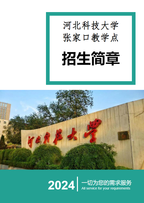 河北科技大学张家口教学点成人高考报名