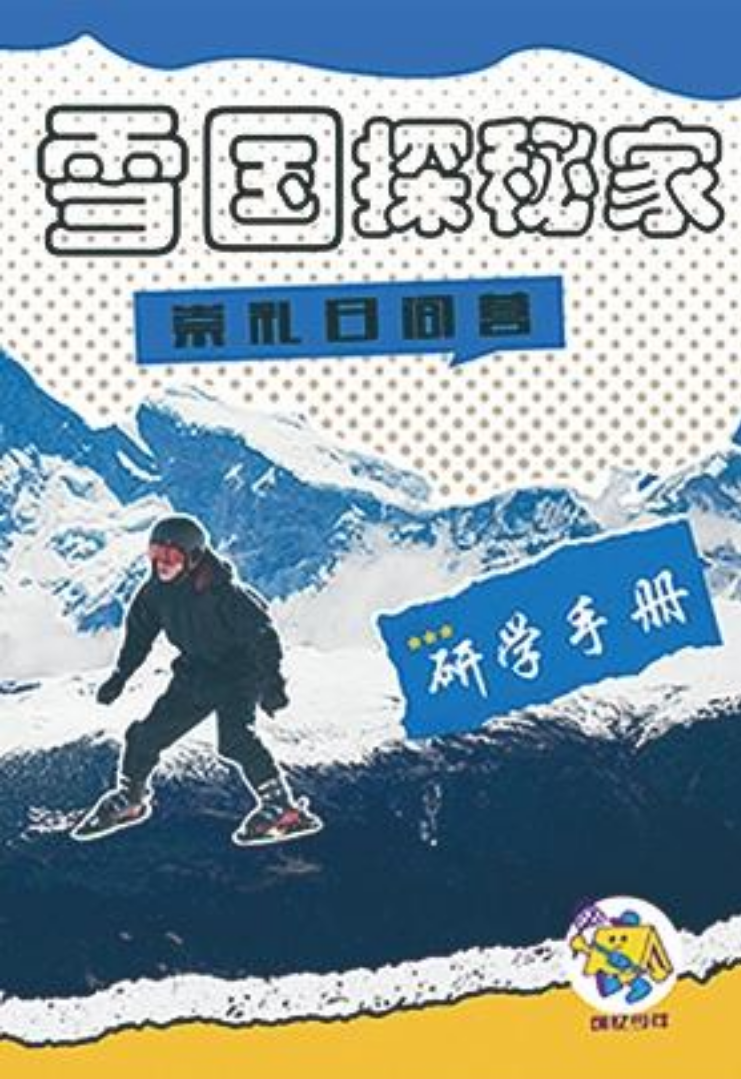 雪国探秘者研学手册