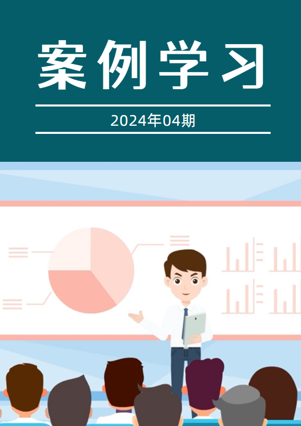 案例学习（2024年04期）