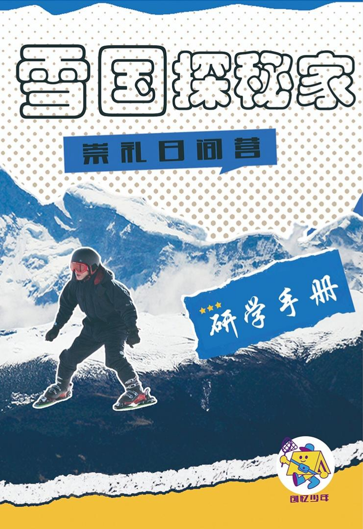 雪国研学手册