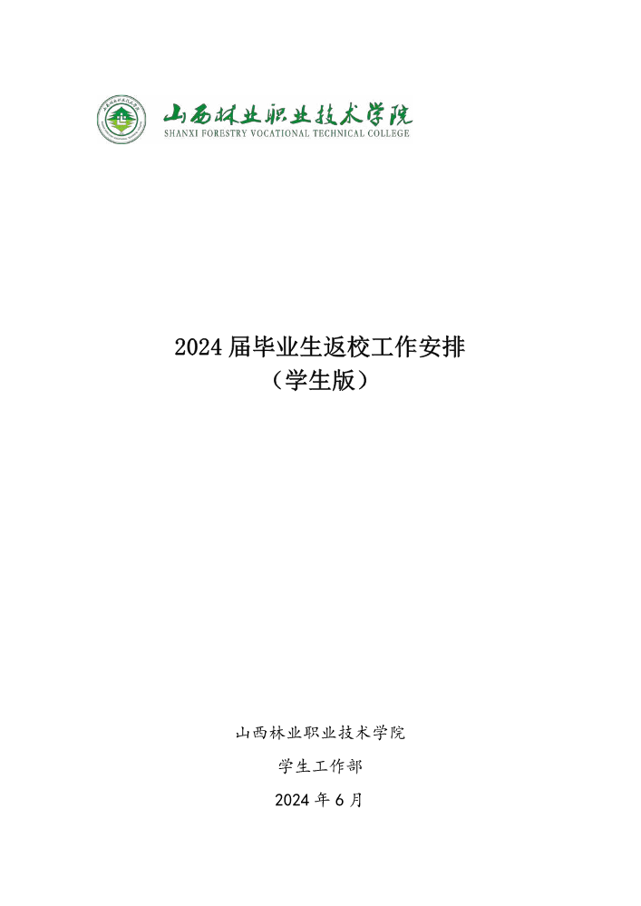 2024届毕业生返校工作安排(学生版)