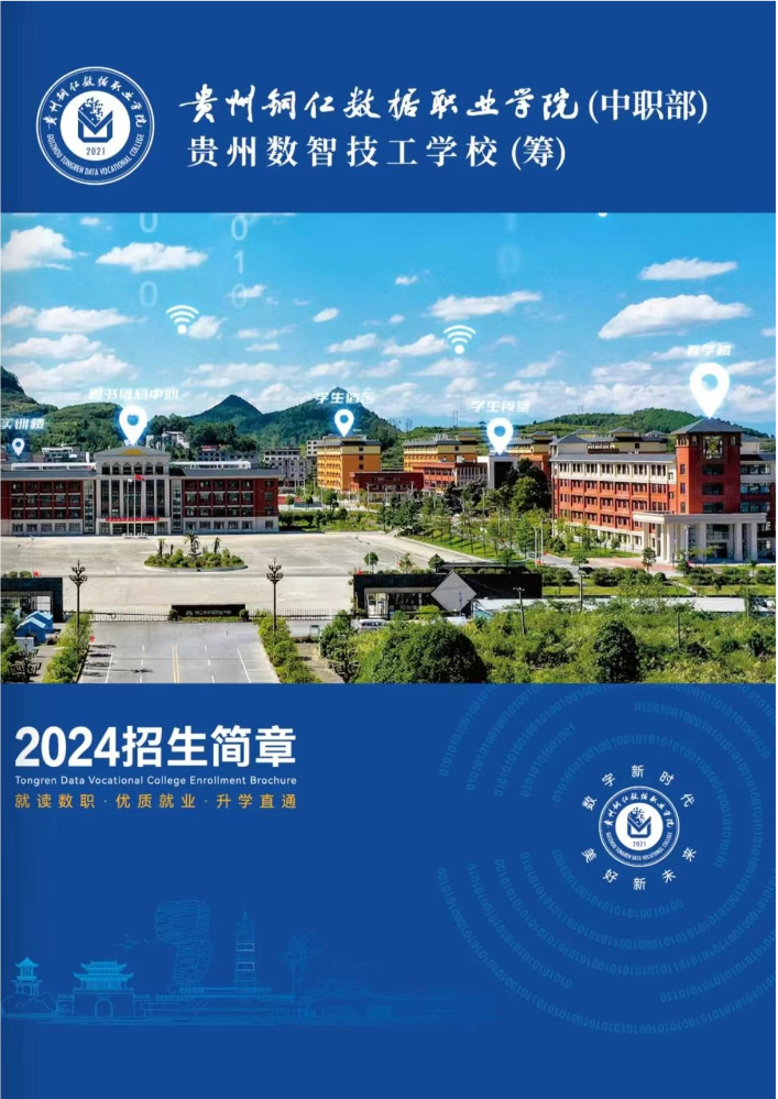 贵州铜仁数据职业学院（中职部）2024年招生简章