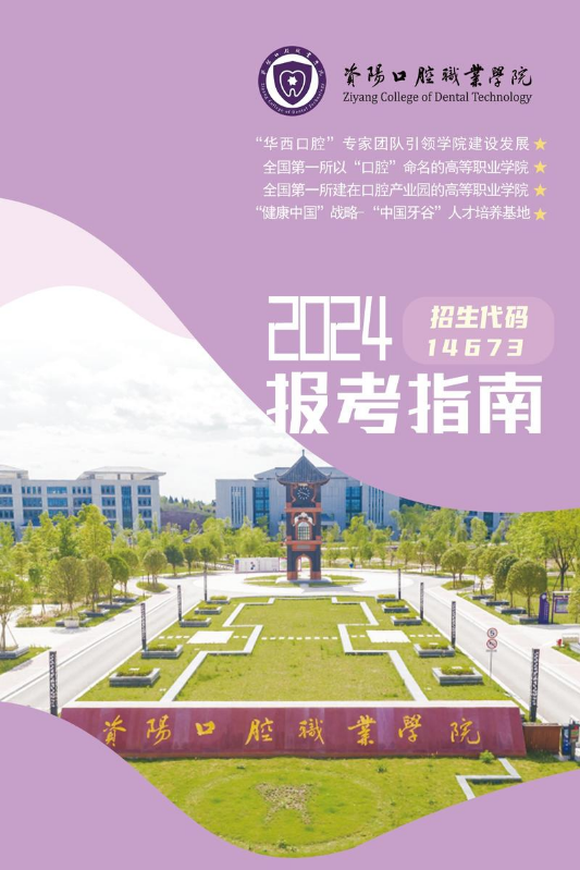 资阳口腔职业学院 || 2024年五年制招生计划