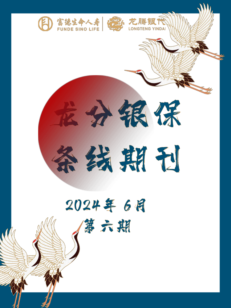 【龙分银保条线期刊】2024年第六期