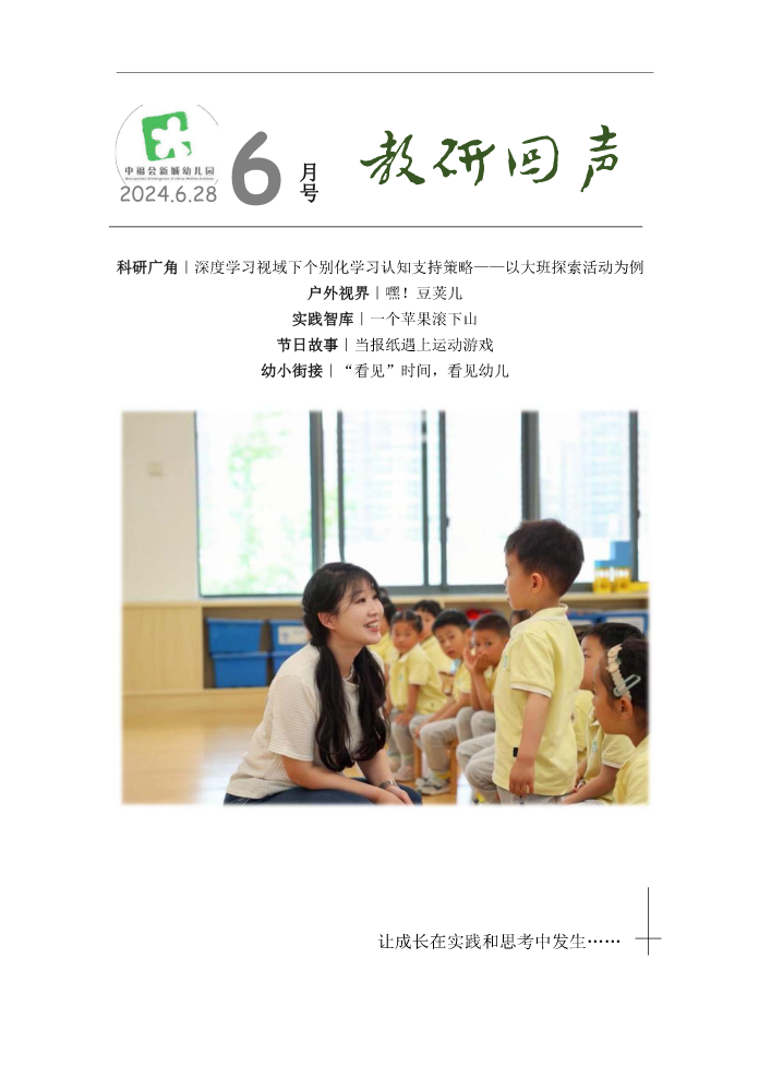 《教研回声6月刊》