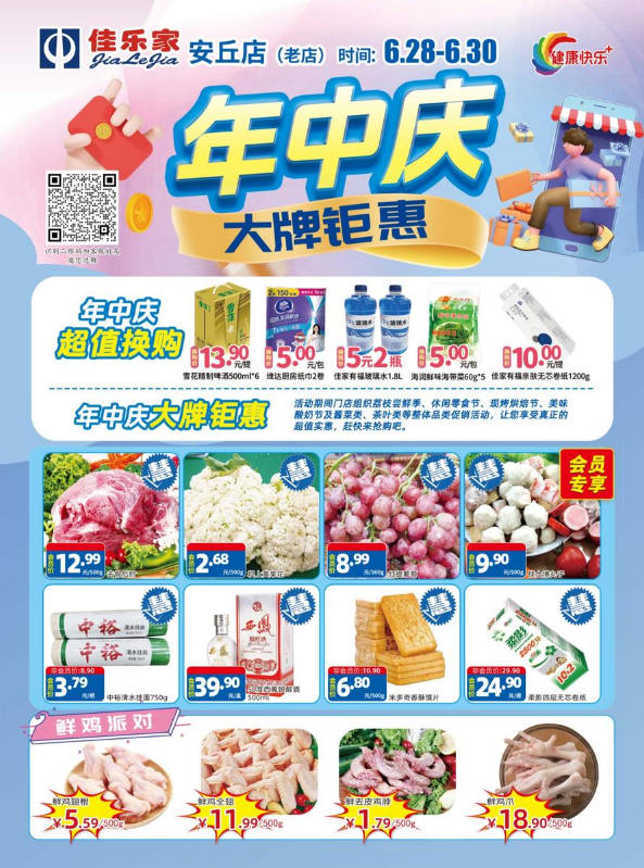 6月28日--30日佳乐家安丘老店 年中庆 大牌钜惠