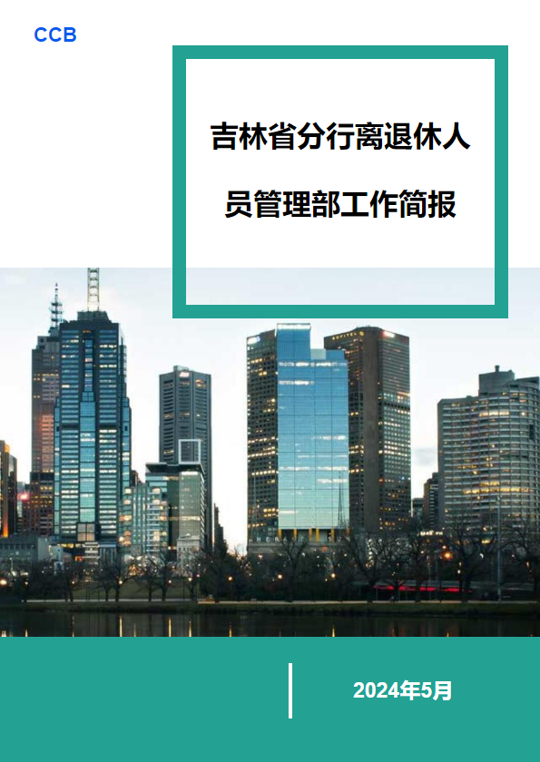 吉林省分行离退休人员管理部工作简报 （2024年5月）