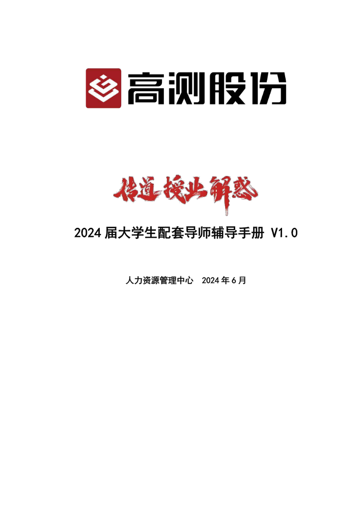 2024届大学生配套导师辅导手册V1.0