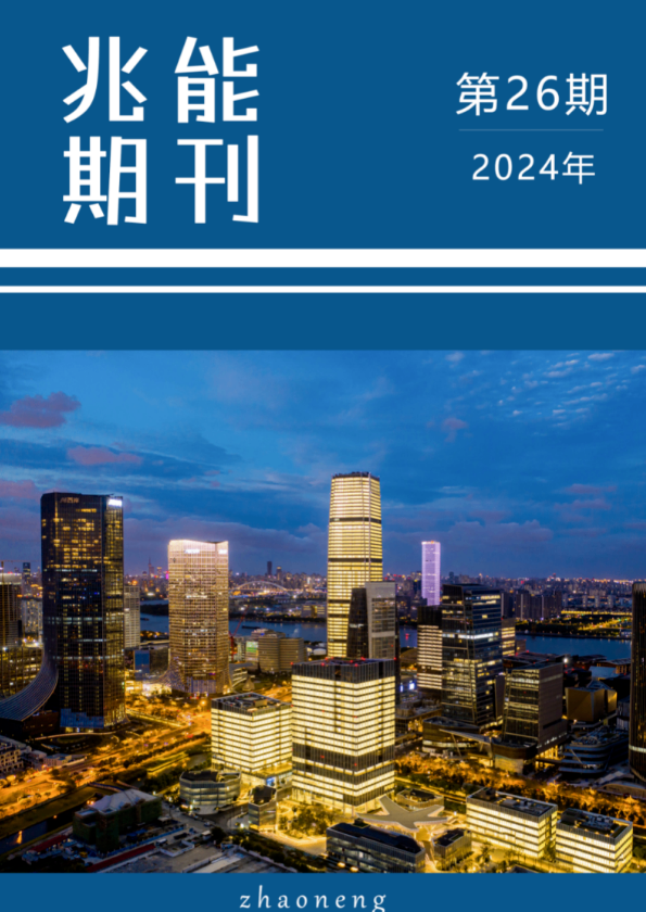 兆能期刊 - 2024年第26期