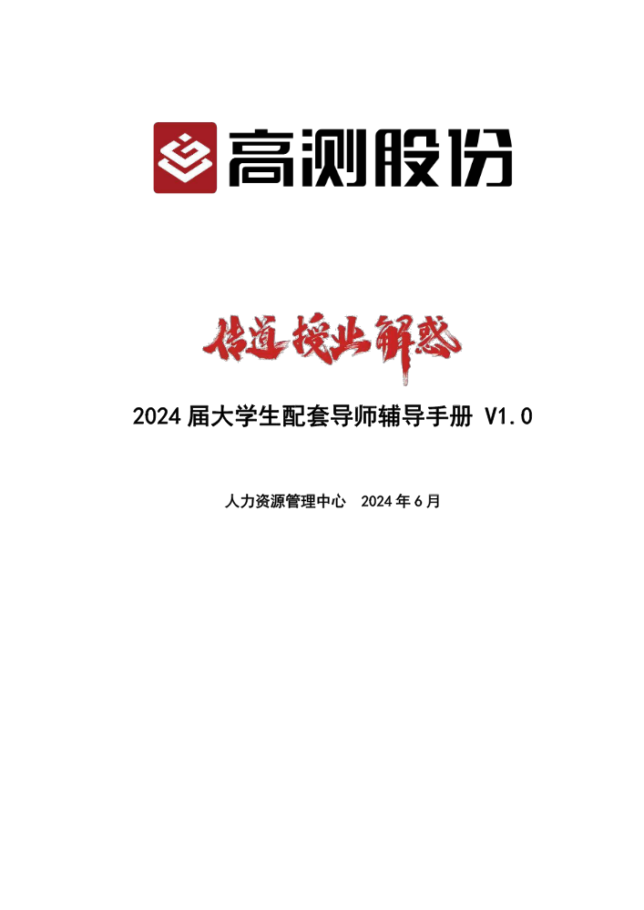 2024届大学生配套导师辅导手册V1.0(1)