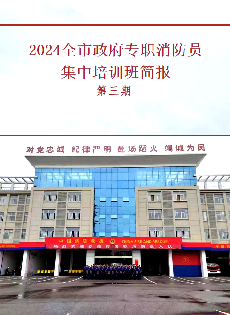 2024全市政府专职消防员集中培训班简报（第三期）