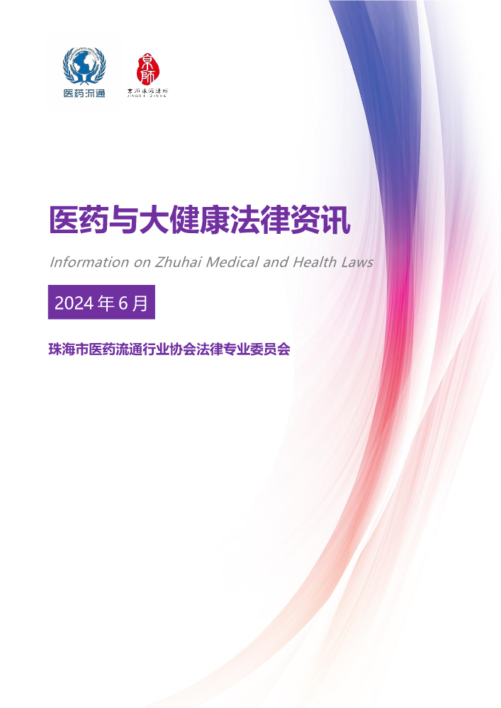 《珠海市医药健康法律资讯》2024年06月刊