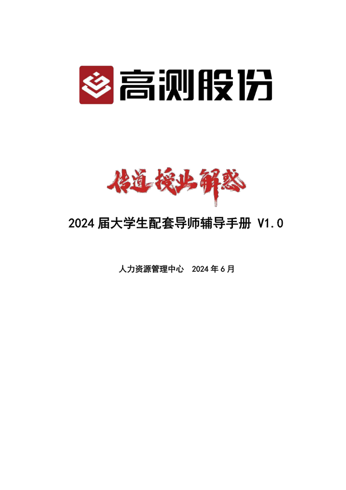 2024届大学生配套导师辅导手册V1.0