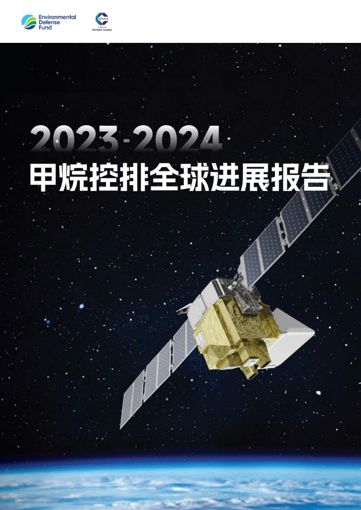 《2023-2024甲烷控排全球进展报告》