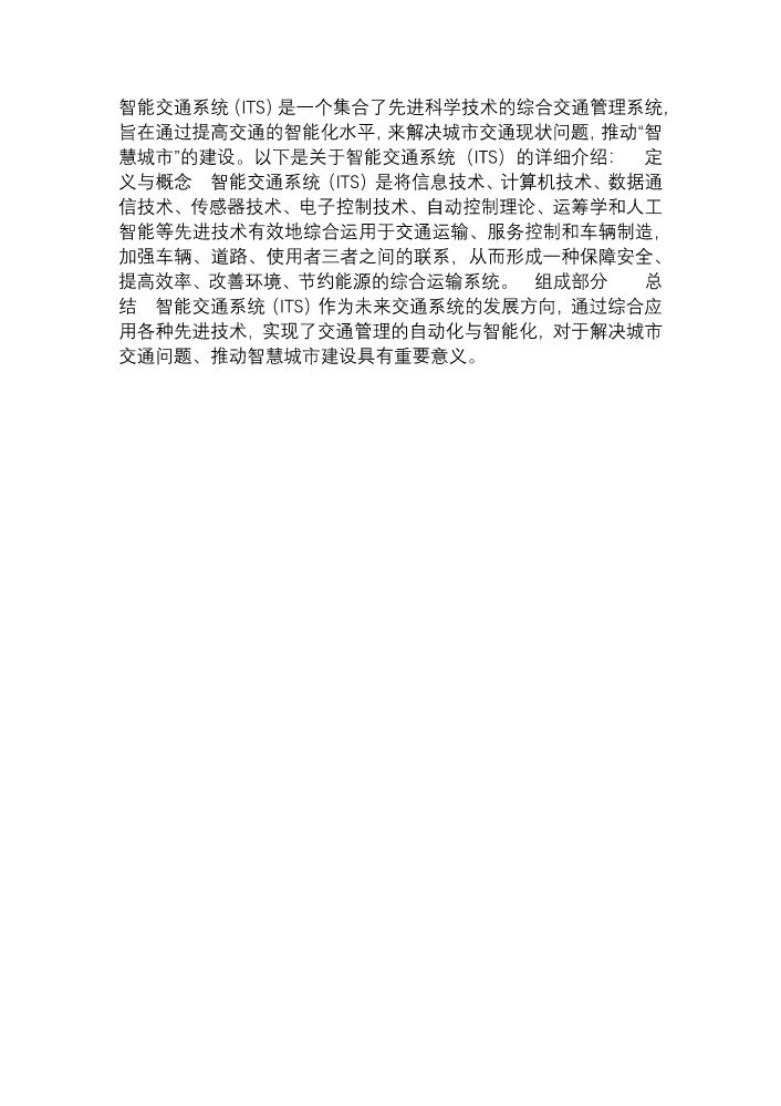 徐志鸿，23138010249智能交通系统（ITS）