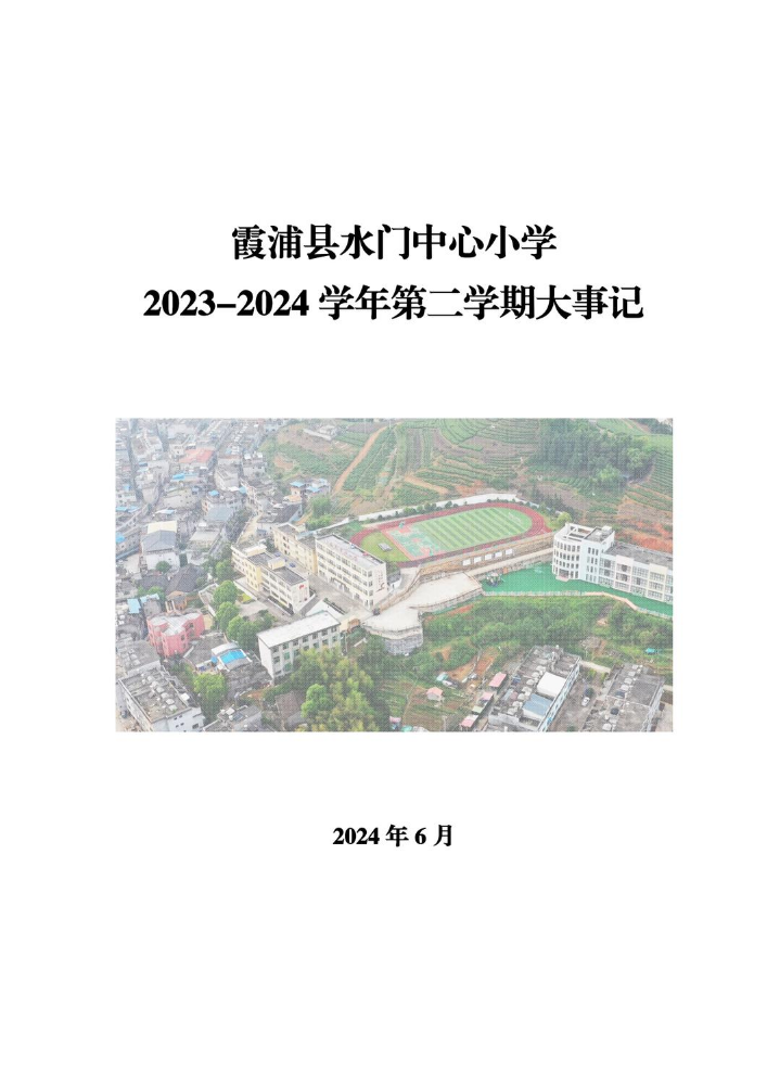 2023-2024学年第二学期水门中心小学大事记
