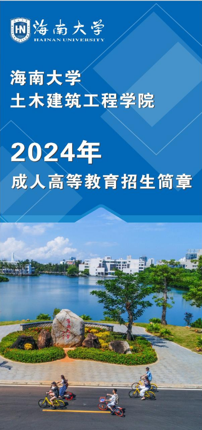 海南大学2024年招生简章