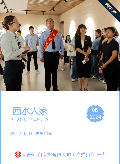 西水人家  2024年6月刊  总第18期