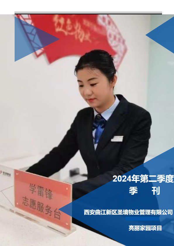 亮丽家园2024年二季度服务季刊