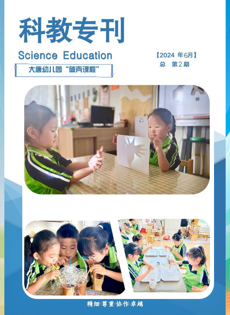 大唐幼儿园科教专刊2024年6月