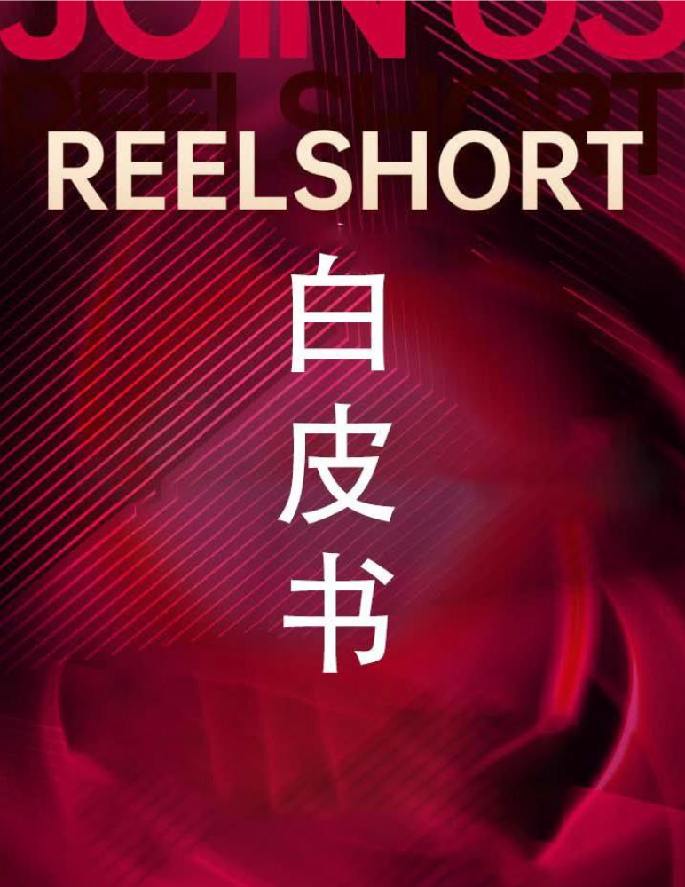 ReelShort项目白皮书