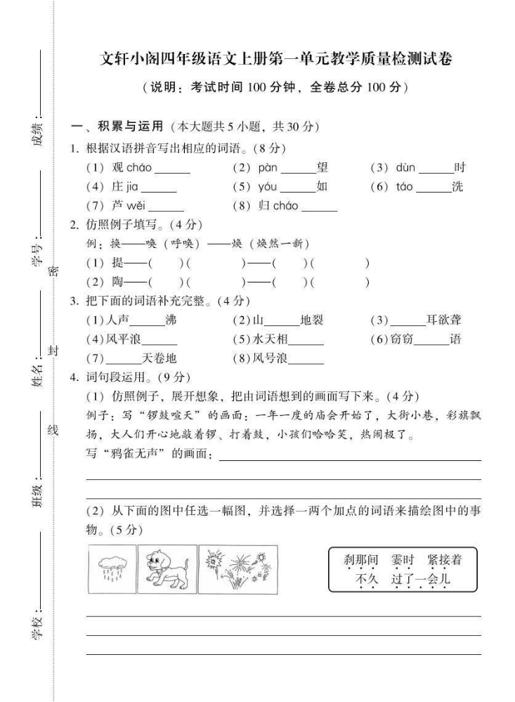 文轩小阁经典训练：小学语文综合训练题库 四年级上册 试卷 电子样书