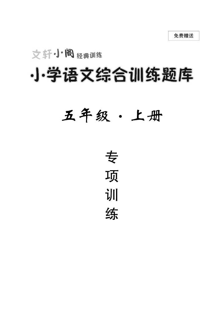 文轩小阁经典训练：小学语文综合训练题库 五年级上册 专项训练 电子样书