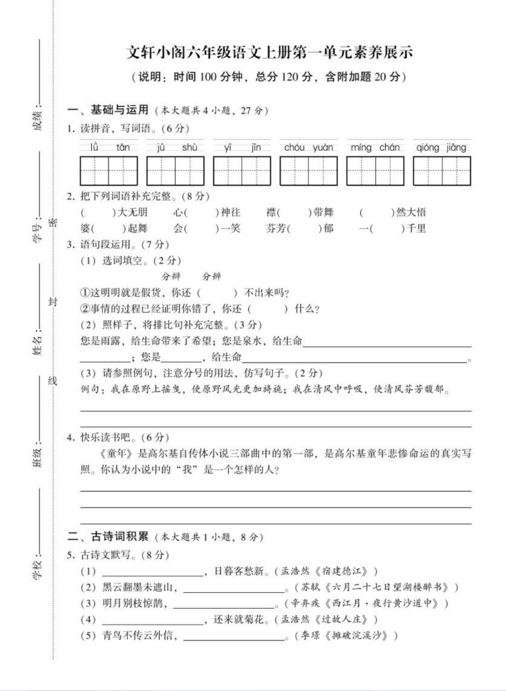 文轩小阁经典训练：小学语文综合训练题库 六年级上册 试卷 电子样书