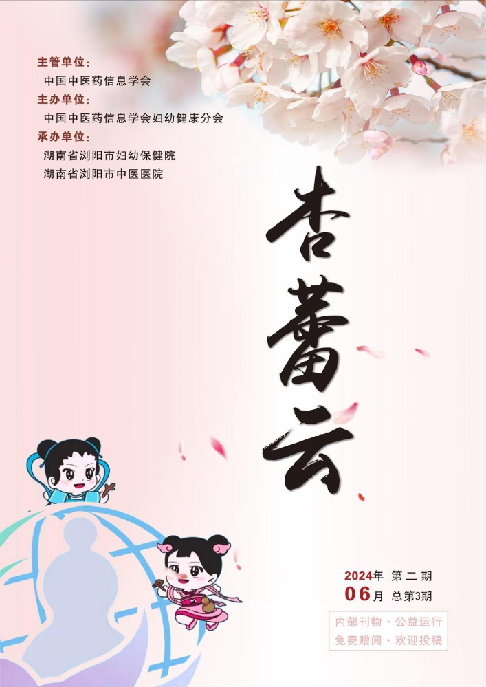 妇幼健康分会内刊《杏蕾云》——总第3期