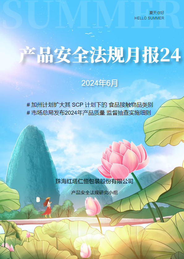 产品安全法规月报第24期