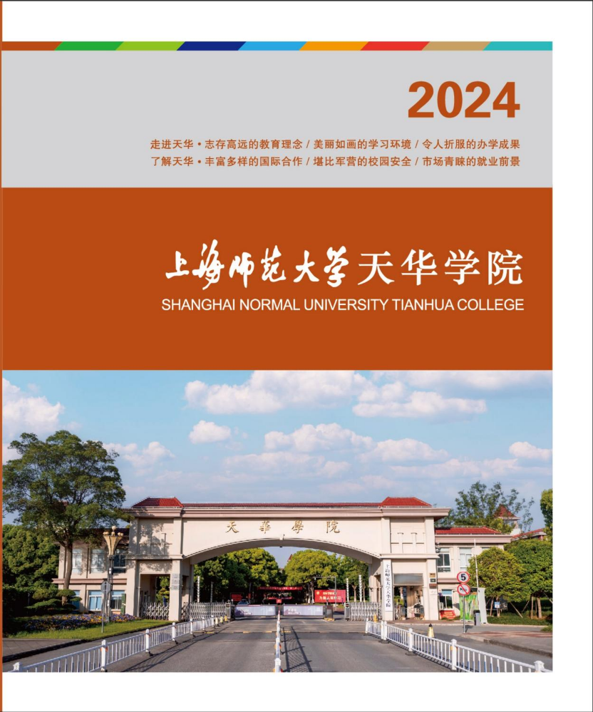 2024上海师范大学天华学院招生简章