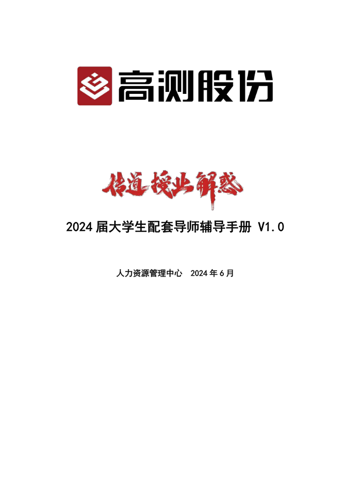 2024届大学生配套导师辅导手册V1.0
