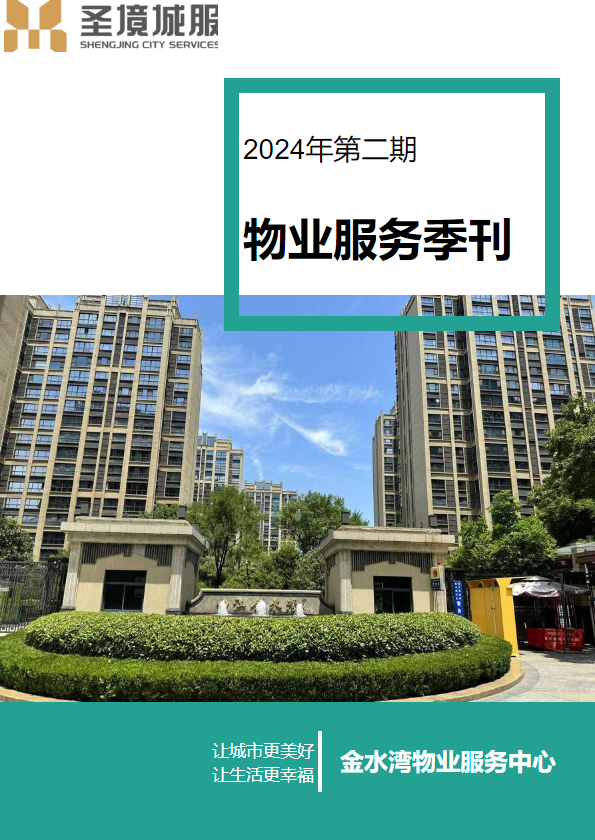 金水湾项目-2024年2季度物业服务季刊