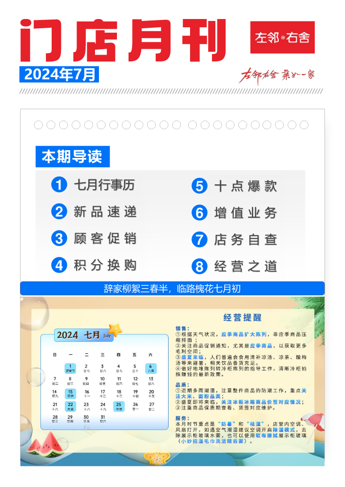 7月左邻右舍门店月刊