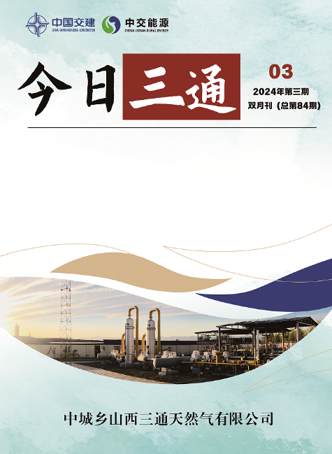 今日三通 2024年第三期 双月刊（总第84期）