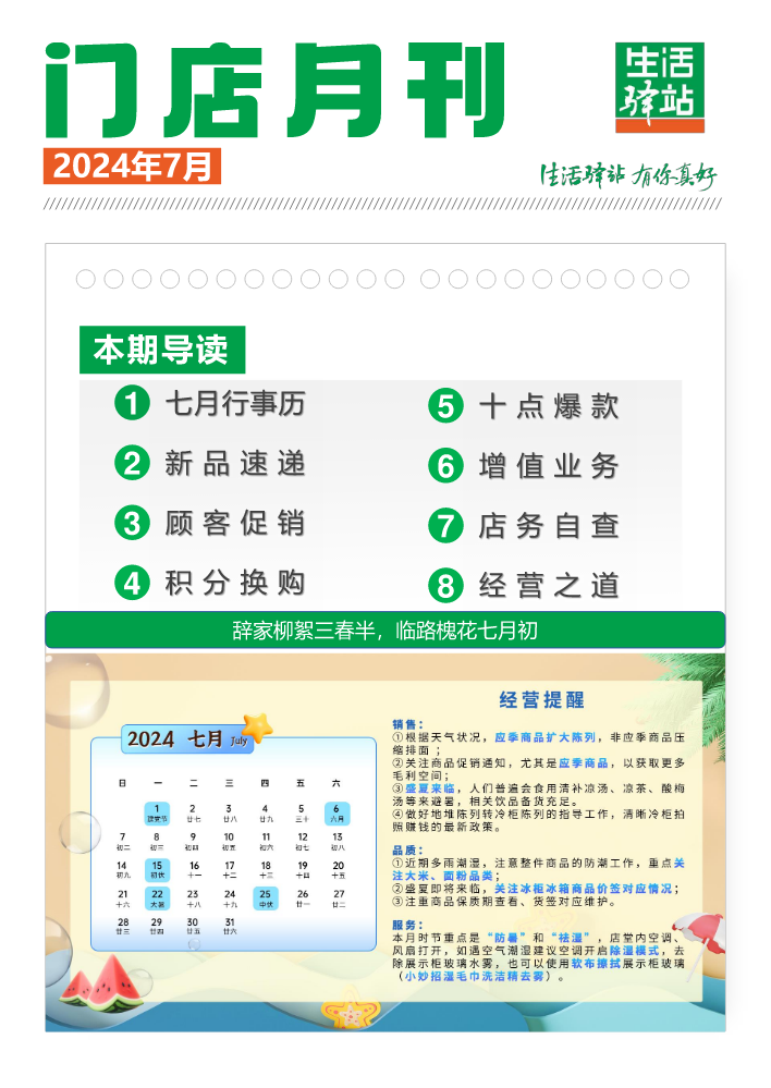 7月生活驿站门店月刊