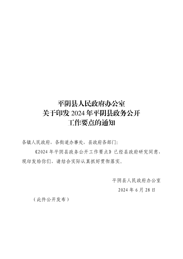 平阴县人民政府办公室关于印发2024年平阴县政务公开工作要点的通知