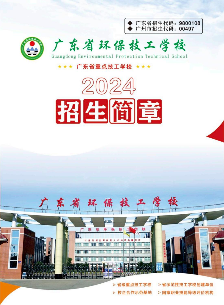 2024年广东省环保技工学校招生简章