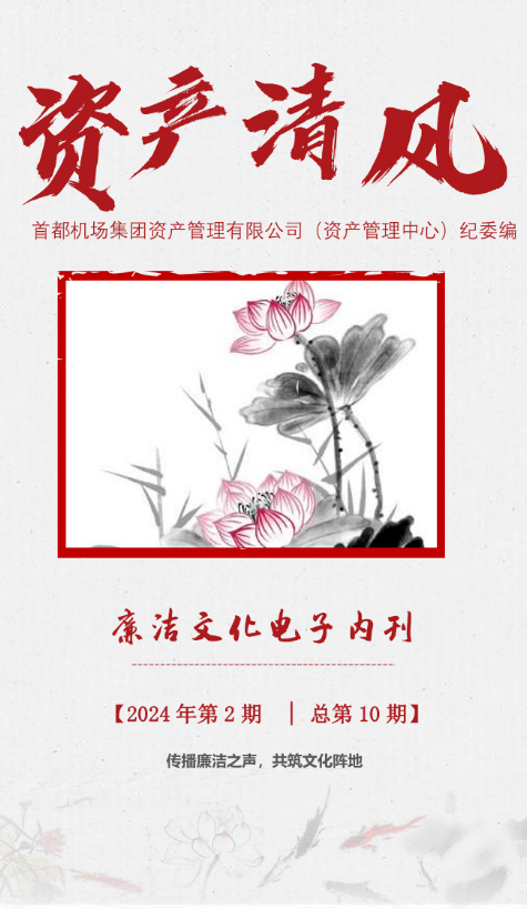 【资产清风】廉洁文化电子内刊2024年第二期（季刊）