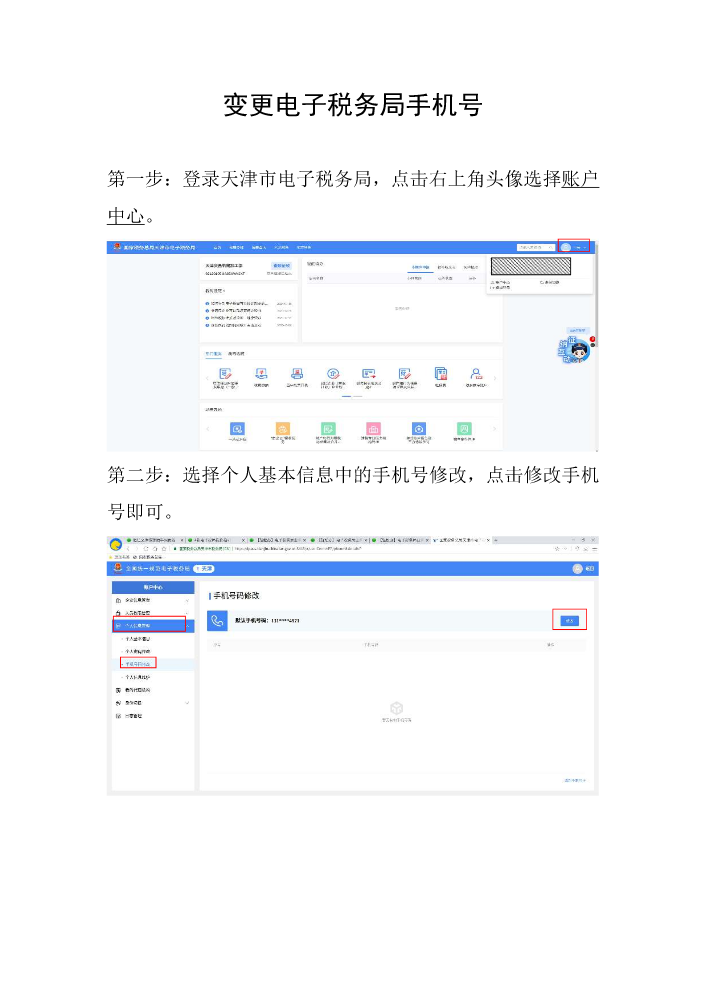 变更电子税务局手机号