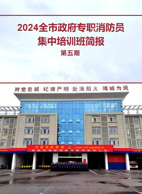 2024全市政府专职消防员集中培训班简报（第五期）