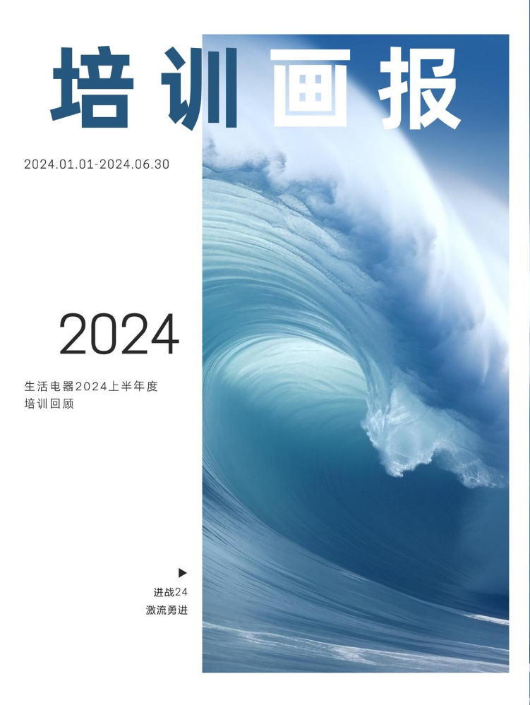 生活电器2024上半年度 | 培训画报