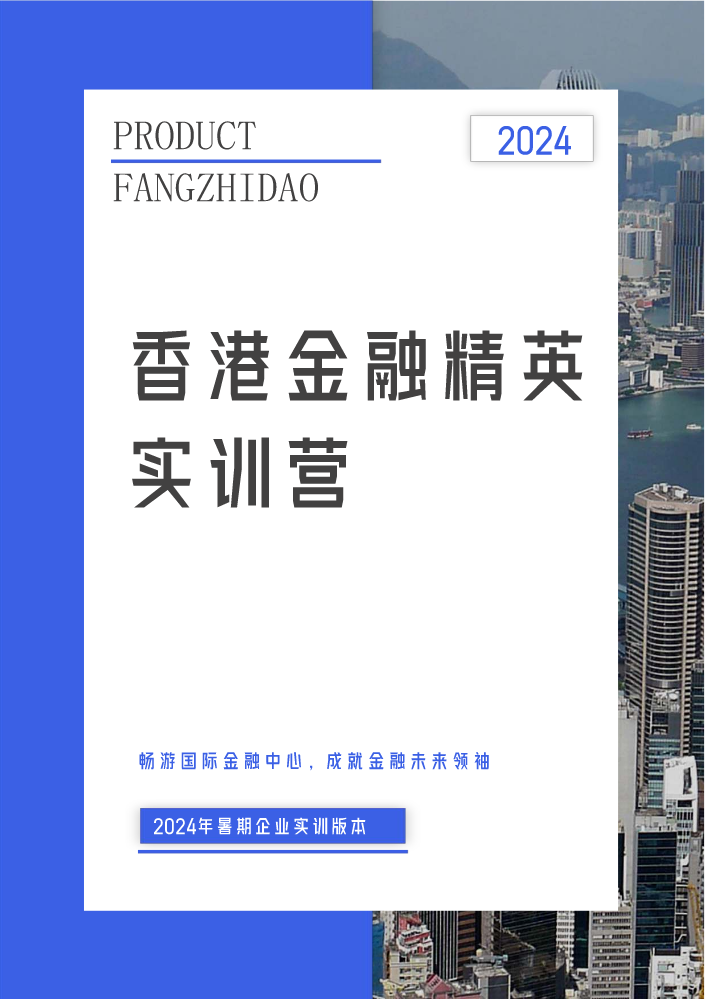 香港金融精英实训营名企版