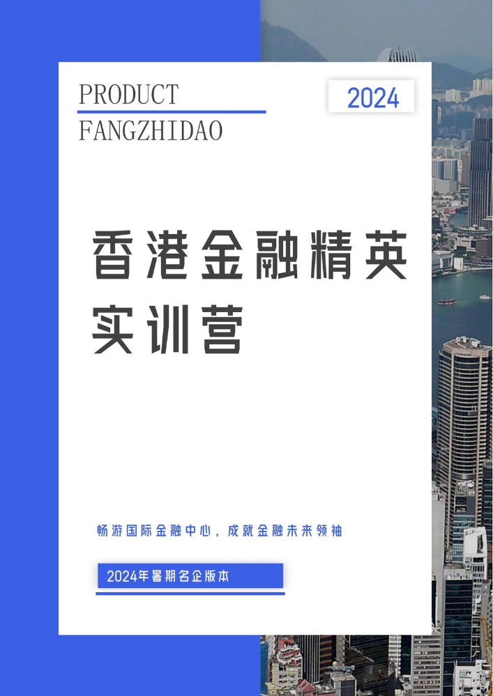 香港金融精英实训营