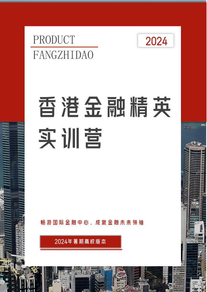 香港金融精英实训营-高校版