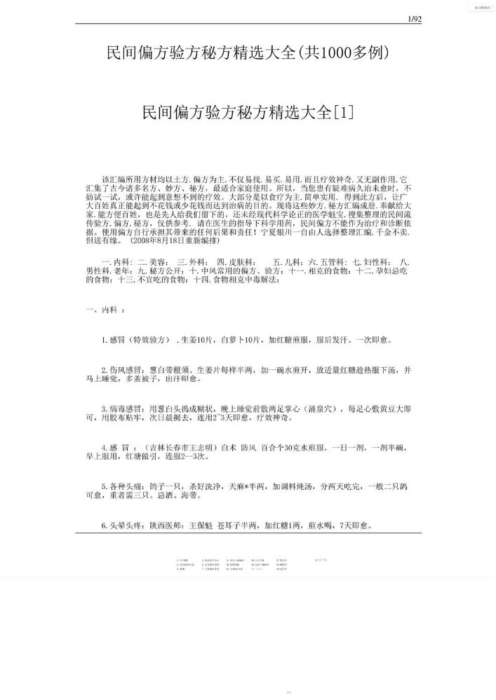 民间偏方验方秘方精选大全(共1000多例