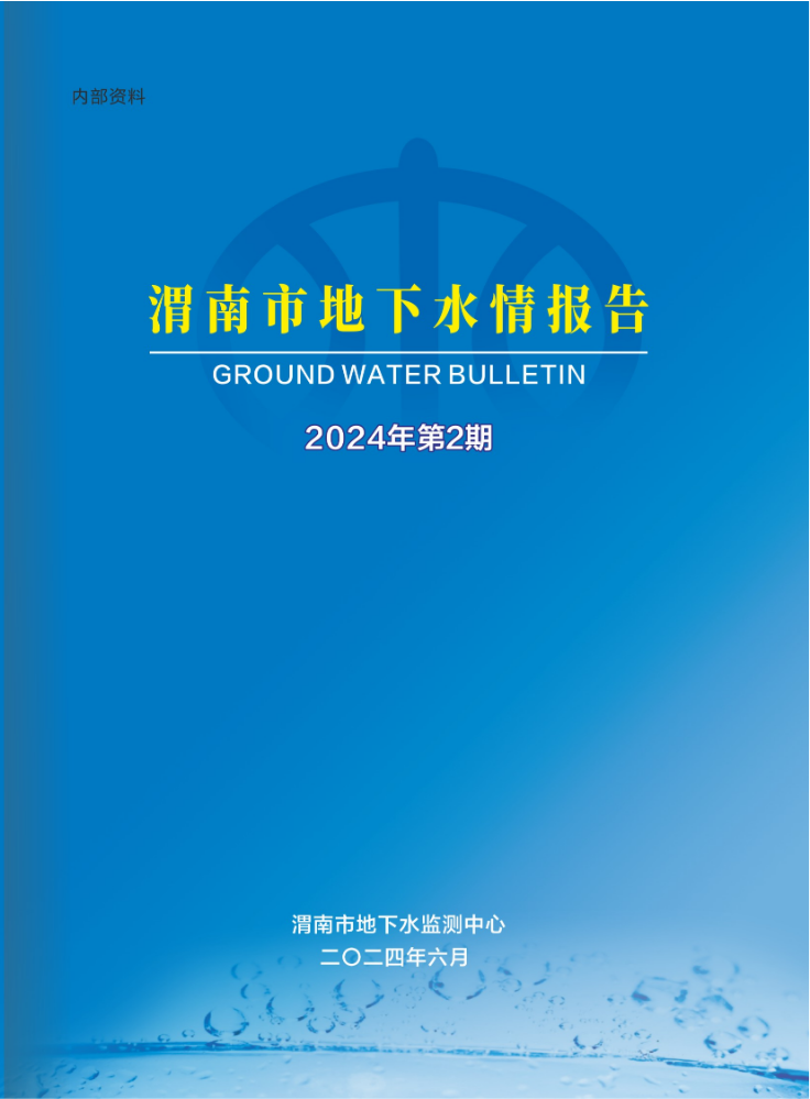 渭南市地下水情报告2024年第2期