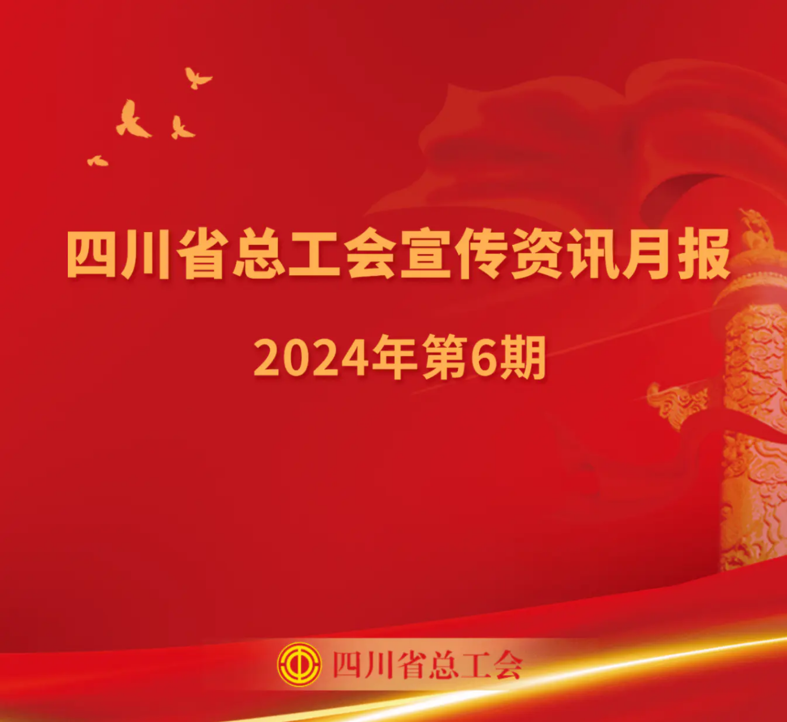 四川省总工会宣传资讯月报2024年第6期