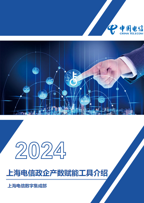 上海电信政企产数赋能工具介绍_2024版